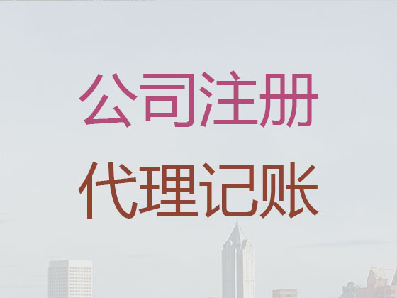 宿迁代理记账-财务代账公司